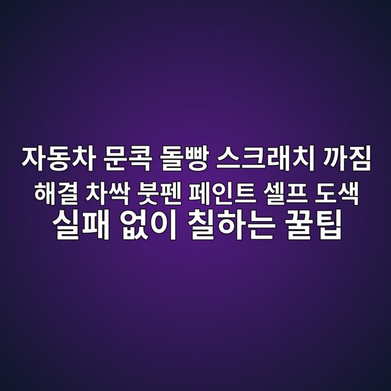자동차 문콕 돌빵 스크래치 까짐 해결 차싹 붓펜 페인트 셀프 도색 실패 없이 칠하는 꿀팁 9 ec9e90eb8f99ecb0a8 ebacb8ecbd95 eb8f8cebb9b5 ec8aa4ed81aceb9e98ecb998 eab98ceca790 ed95b4eab2b0 ecb0a8ec8bb9 ebb693ed8e9c ed8e98ec9db8 1791204984