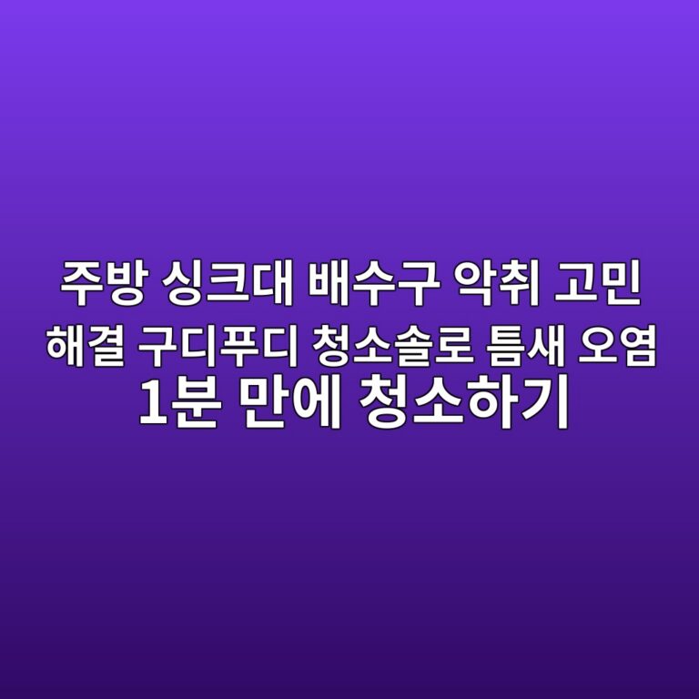 주방 싱크대 배수구 악취 고민 해결 구디푸디 청소솔로 틈새 오염 1분 만에 청소하기 4 eca3bcebb0a9 ec8bb1ed81aceb8c80 ebb0b0ec8898eab5ac ec9585ecb7a8 eab3a0ebafbc ed95b4eab2b0 eab5aceb9494ed91b8eb9494 ecb2adec868cec8694 1791205665