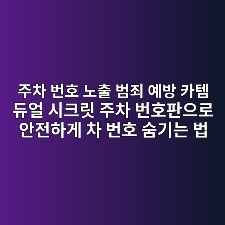 주차 번호 노출 범죄 예방 카템 듀얼 시크릿 주차 번호판으로 안전하게 차 번호 숨기는 법 5 eca3bcecb0a8 ebb288ed98b8 eb85b8ecb69c ebb294eca384 ec9888ebb0a9 ecb9b4ed859c eb9380ec96bc ec8b9ced81aceba6bf eca3bcecb0a8 ebb288ed98b8 1791205545