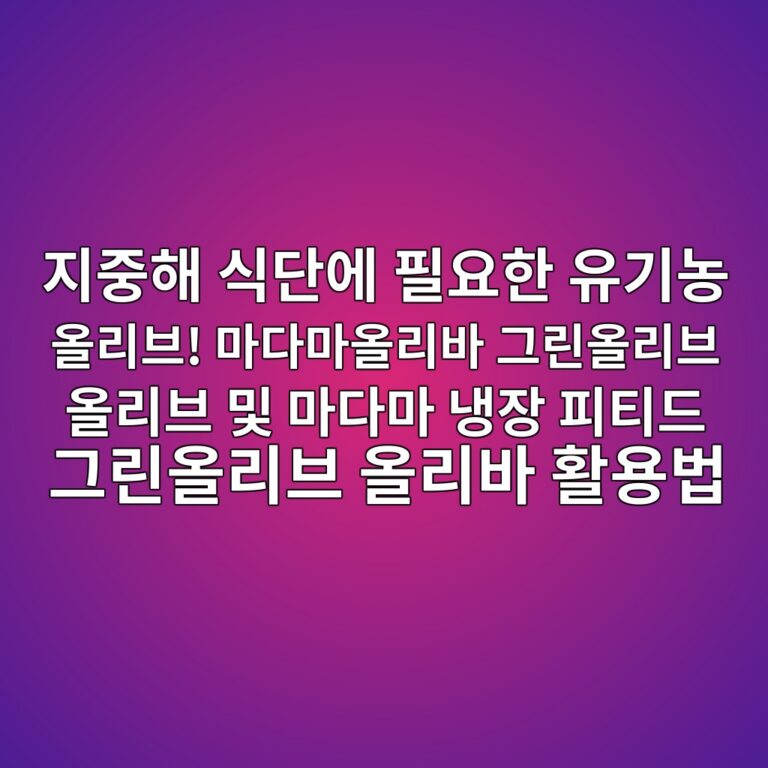 지중해 식단에 필요한 유기농 올리브! 마다마올리바 그린올리브 올리브 및 마다마 냉장 피티드 그린올리브 올리바 활용법 3 eca780eca491ed95b4 ec8b9deb8ba8ec9790 ed9584ec9a94ed959c ec9ca0eab8b0eb868d ec98aceba6acebb88c eba788eb8ba4eba788ec98aceba6acebb094 1791806353