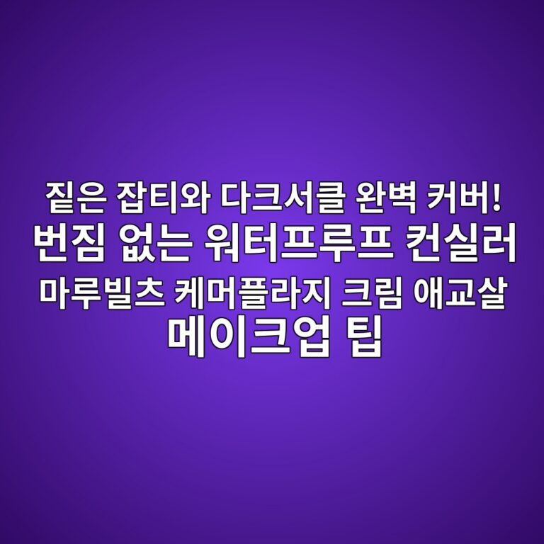 짙은 잡티와 다크서클 완벽 커버! 번짐 없는 워터프루프 컨실러 마루빌츠 케머플라지 크림 애교살 메이크업 팁 7 eca799ec9d80 ec9ea1ed8bb0ec9980 eb8ba4ed81acec849ced81b4 ec9984ebb2bd ecbba4ebb284 ebb288eca790 ec9786eb8a94 ec9b8ced84b0ed9484eba3a8 1791255337
