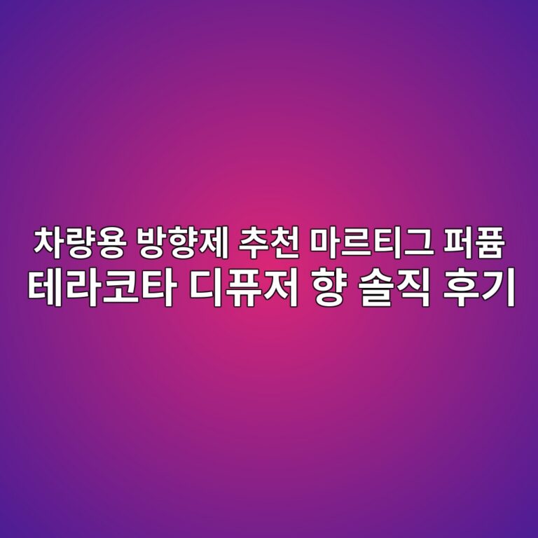 차량용 방향제 추천 마르티그 퍼퓸 테라코타 디퓨저 향 솔직 후기 8 ecb0a8eb9f89ec9aa9 ebb0a9ed96a5eca09c ecb694ecb29c eba788eba5b4ed8bb0eab7b8 ed8dbced93b8 ed858ceb9dbcecbd94ed8380 eb9494ed93a8eca080 1791205162