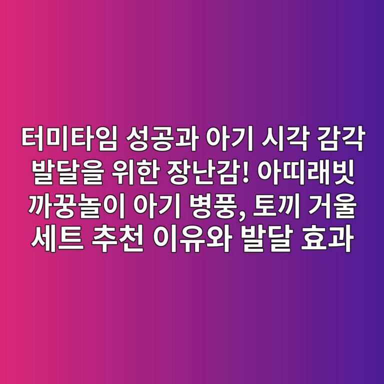 터미타임 성공과 아기 시각 감각 발달을 위한 장난감! 아띠래빗 까꿍놀이 아기 병풍, 토끼 거울 세트 추천 이유와 발달 효과 2 ed84b0ebafb8ed8380ec9e84 ec84b1eab3b5eab3bc ec9584eab8b0 ec8b9ceab081 eab090eab081 ebb09ceb8bacec9d84 ec9c84ed959c ec9ea5eb829ceab090 1791806482
