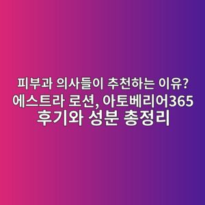 피부과 의사들이 추천하는 이유? 에스트라 로션, 아토베리어365 후기와 성분 총정리 4 ed94bcebb680eab3bc ec9d98ec82aceb93a4ec9db4 ecb694ecb29ced9598eb8a94 ec9db4ec9ca0 ec9790ec8aa4ed8ab8eb9dbc eba19cec8598 ec9584ed86a0 1792215545