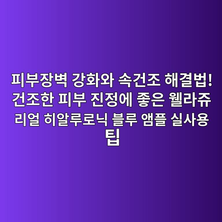 피부장벽 강화와 속건조 해결법! 건조한 피부 진정에 좋은 웰라쥬 리얼 히알루로닉 블루 앰플 실사용 팁 4 ed94bcebb680ec9ea5ebb2bd eab095ed9994ec9980 ec868deab1b4eca1b0 ed95b4eab2b0ebb295 eab1b4eca1b0ed959c ed94bcebb680 eca784eca095ec9790 1791805511