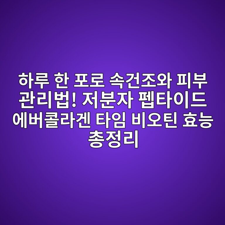하루 한 포로 속건조와 피부 관리법! 저분자 펩타이드 에버콜라겐 타임 비오틴 효능 총정리 7 ed9598eba3a8 ed959c ed8faceba19c ec868deab1b4eca1b0ec9980 ed94bcebb680 eab480eba6acebb295 eca080ebb684ec9e90 ed8ea9ed8380ec9db4eb939c 1791206743