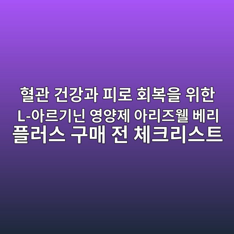 혈관 건강과 피로 회복을 위한 L-아르기닌 영양제 아리즈웰 베리 플러스 구매 전 체크리스트 2 ed9888eab480 eab1b4eab095eab3bc ed94bceba19c ed9a8cebb3b5ec9d84 ec9c84ed959c l ec9584eba5b4eab8b0eb8b8c ec9881ec9691eca09c ec9584eba6ac 1791208637