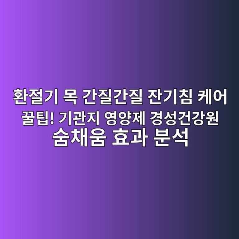 환절기 목 간질간질 잔기침 케어 꿀팁! 기관지 영양제 경성건강원 숨채움 효과 분석 5 ed9998eca088eab8b0 ebaaa9 eab084eca788eab084eca788 ec9e94eab8b0ecb9a8 ecbc80ec96b4 eabf80ed8c81 eab8b0eab480eca780 ec9881ec9691eca09c 1791556797